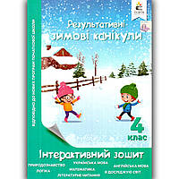 Результативні зимові канікули 4 клас Інтерактивний зошит Авт: Безкоровайна О. Вид: Освіта