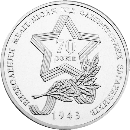 Монета НБУ "Прорив радянськими військами німецької лінії оборони `Вотан` та визволення Мелітополя", фото 2