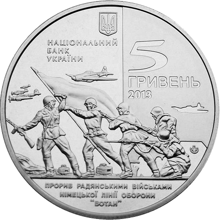 Монета НБУ "Прорив радянськими військами німецької лінії оборони `Вотан` та визволення Мелітополя", фото 1