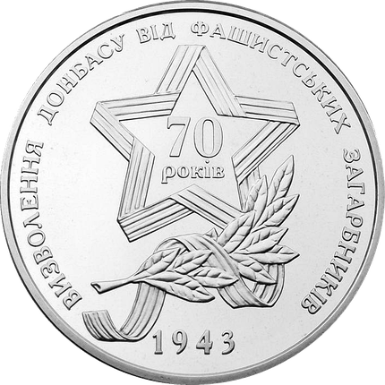 Монета НБУ "Визволення Донбасу від фашистських загарбників", фото 3