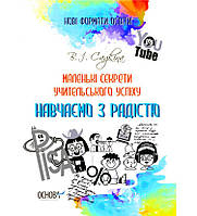 Маленькі секрети учительського успіху. Навчаємо з радістю. Видання друге. Нові формати освіти (Основа)