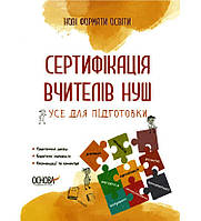 Сертифікація вчителів НУШ. Усе для підготовки. Нові формати освіти (Основа)