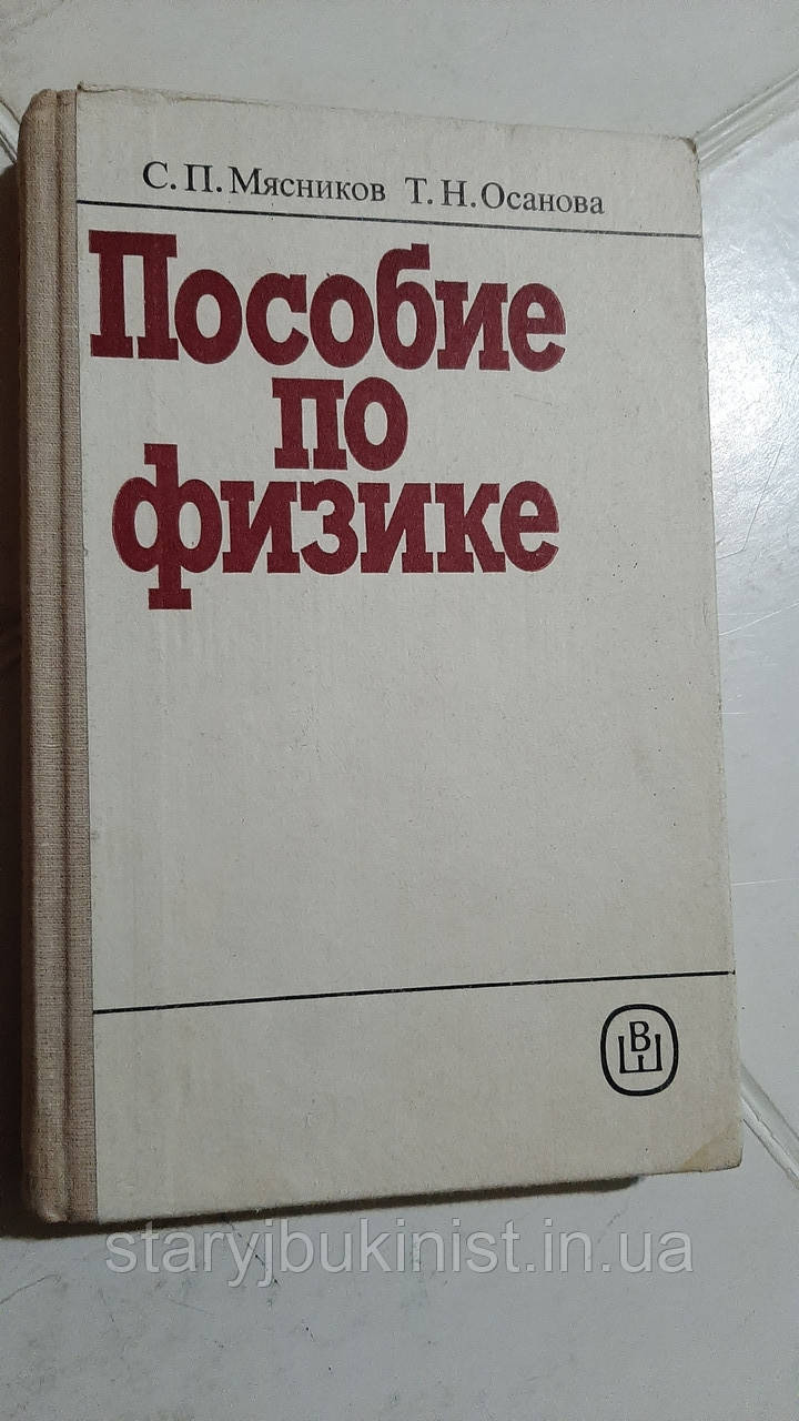 Пособіє з фізики С.М'ясників