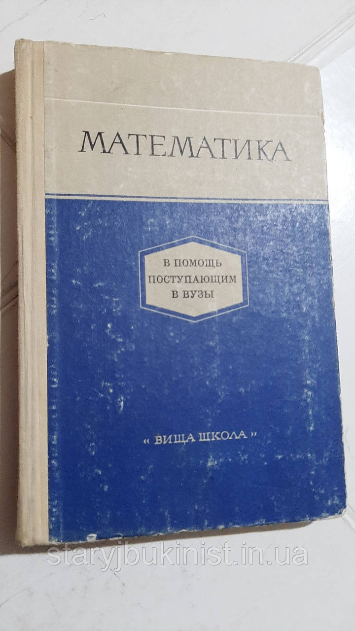 Математика: На допомогу тим, хто надходить у вузи А.Бородин