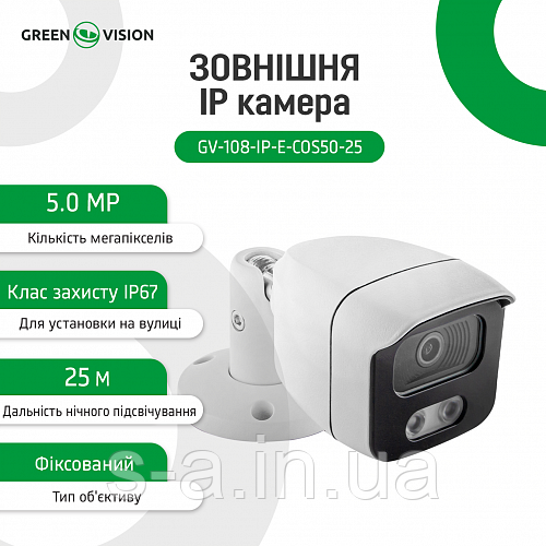 Зовнішня IP камера GreenVision GV-108-IP-E-СОЅ50-25 POE 5MP (Ultra)
