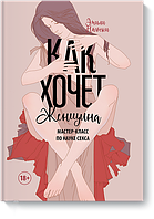 Книга "Як хоче жінка. Майстер-клас з науки сексу" - Емілі Нагоскі. М'яка палітурка