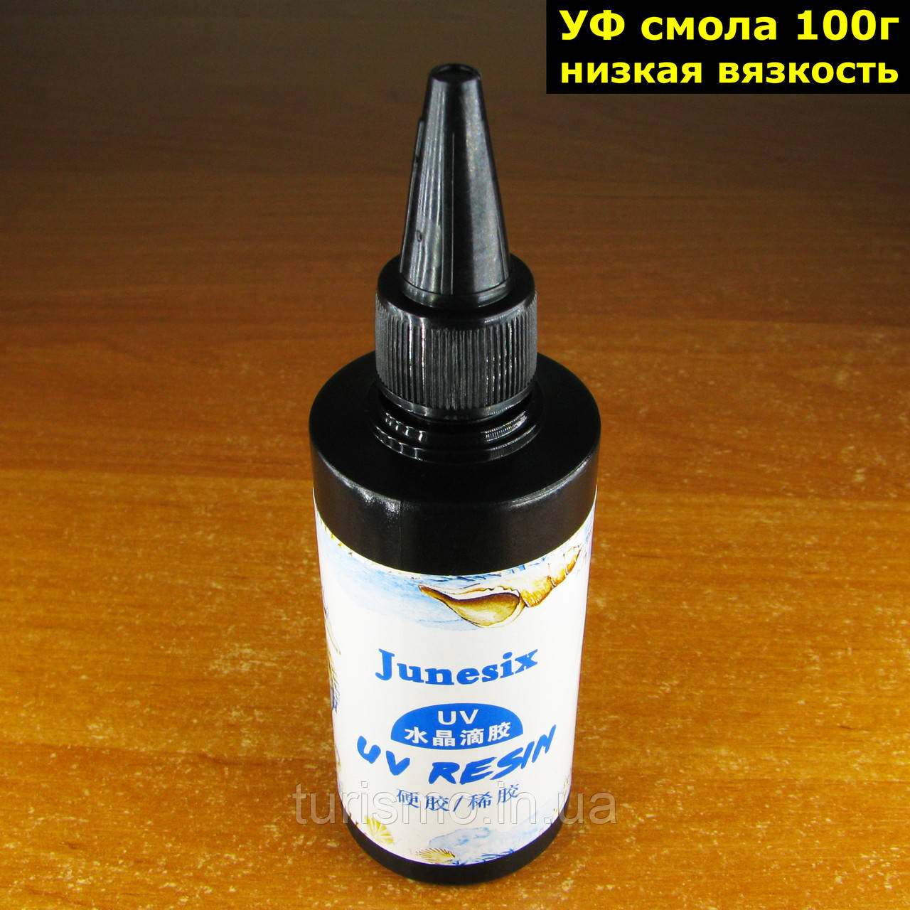 Смола затверджувана ультрафіолетом низької в'язкості 100 г (УФ смола) UV Resin прозора епоксидна Junesix