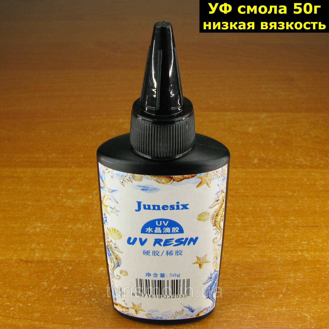 Смола отверждаемая ультрафіолетом низької в'язкості 50г (УФ смола) UV Resin прозора епоксидна Junesix