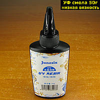 Смола отверждаемая ультрафиолетом низкой вязкости 50г (УФ смола) UV Resin прозрачная эпоксидная Junesix