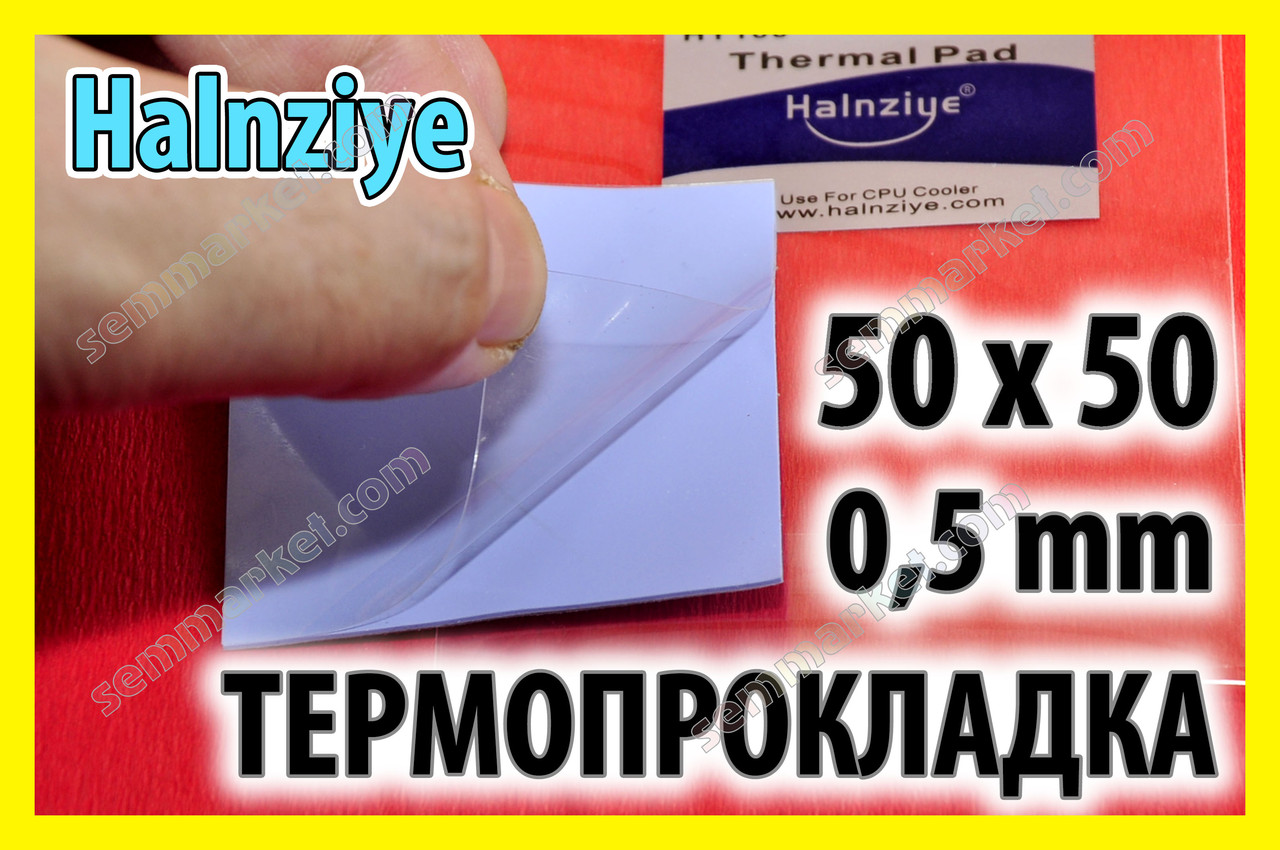 Термопрокладка HC14 0,5 мм 50х50 Halnziye синя термопрокладка термоінтерфейс для ноутбука відеокарти