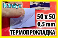 Термопрокладка HC14 0,5мм 50х50 Halnziye синяя термо прокладка термоинтерфейс для ноутбука видеокарты