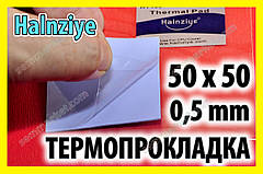 Термопрокладка HC14 0,5 мм 50х50 Halnziye синя термопрокладка термоінтерфейс для ноутбука відеокарти