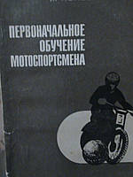 Попов. Початкове навчання мотоспортсмена. 1971
