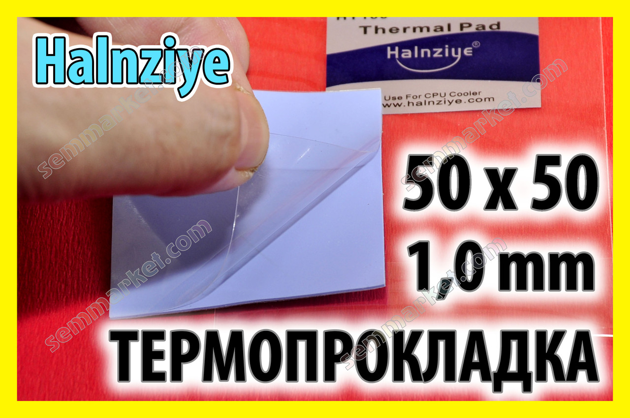 Термопрокладка HC24 1,0 мм 50 x 50 Halnziye синя термоінтерфейс для ноутбука термопаста, фото 1