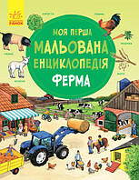 Книга Моя первая рисованная энциклопедия Ферма Ранок Учебная и развивающая литература для детей