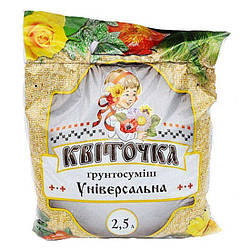 Грунтосуміш Квіточка Універсальна 2,5 л.