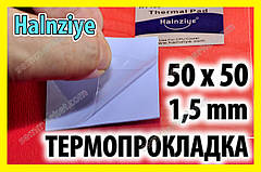 Термопрокладка HC34 1,5 мм 50х50 Halnziye синя термоінтерфейс для ноутбука термопаста