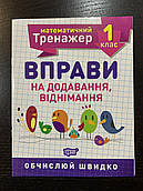 Математичний тренажер. Вправи на додавання, віднімання. 1 клас