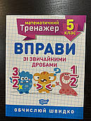 Математичний тренажер. Вправи зі звичайними дробами. 5 клас