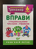 Математичний тренажер. Вправи з раціональними числами рівняння. 6 клас