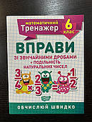 Математичний тренажер. Вправи зі звичайними дробами + подільність натуральних чисел. 6 клас