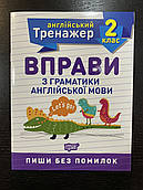 Тренажер з англійської мови. Вправи з граматики англійської мови 4 клас