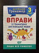Тренажер з англійської мови. Вправи з граматики англійської мови 4 клас