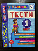Я відмінник. Математика. Тести 1клас