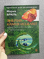 Мария Бриль Энергия камня исцеляет Кристаллотерапия- с чего начать, мягкий переплет