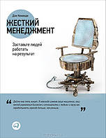 Книга "Жесткий менеджмент. Заставте людей працювати на результат" Ден Кеннеді. М'яка палітурка