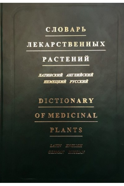 Словник лікарських рослин (латинський, англійський, німецький, російський)