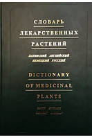 Словник лікарських рослин (латинський, англійський, німецький, російський)