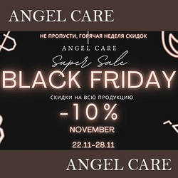 Black Friday від Angel Care – знижка 10% на весь асортимент*!