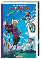 Андрій Кокотюха "Таємниця підводного човна"