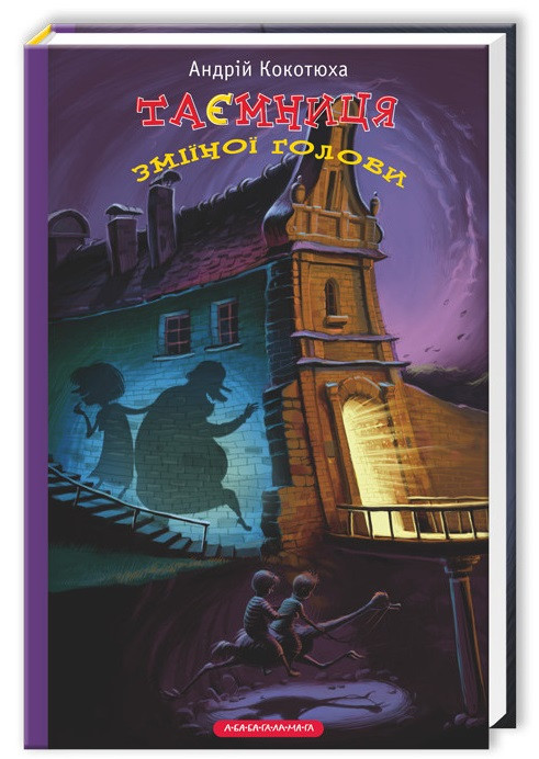Андрій Кокотюха "Таємниця зміїної голови", фото 1