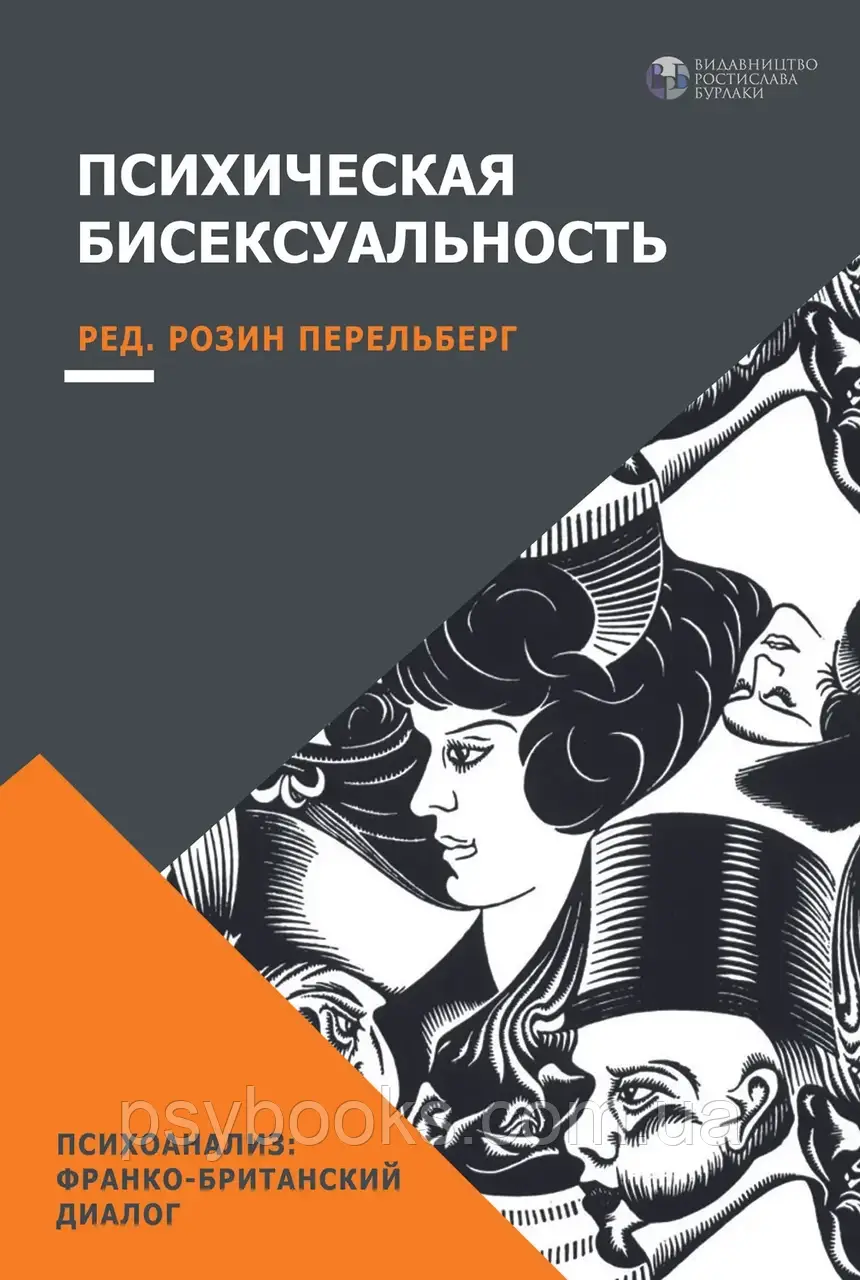 Книга Психічна бісексуальнаність. Розін Перельберг