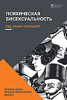 Книга Психічна бісексуальнаність.  Розін Перельберг