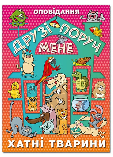 Друзі поруч мене. Хатні тварини. Оповідання
