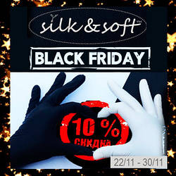 Black Friday від Silk&Soft – знижка 10% на весь асортимент!