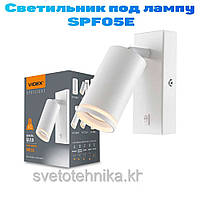 Світильник-бра під лампу GU10 VIDEX VL-SPF05E-W настінний із вимикачем білий