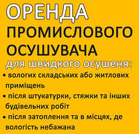 Оренда осушувача повітря, прокат вологопоглинача