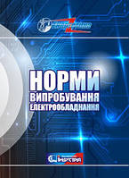 Нормы испытания электрооборудования. СОУ-Н ЭЭ 20.302:2007 (в редакции Приказа Минекоэнерго от 06.04.20 No224)