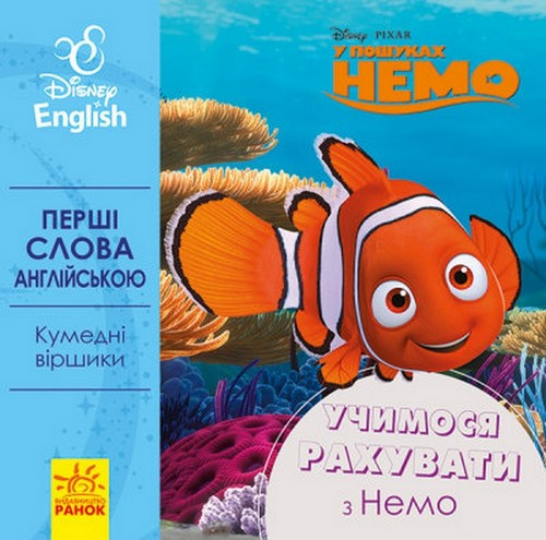 Disney Перші слова англійською УЧИМО РАХУВАТИ З НЕМО Укр/Англ (Ранок)