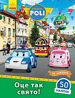 Robocar Poli ОЦЕ ТАК СВЯТО! Укр (Ранок)