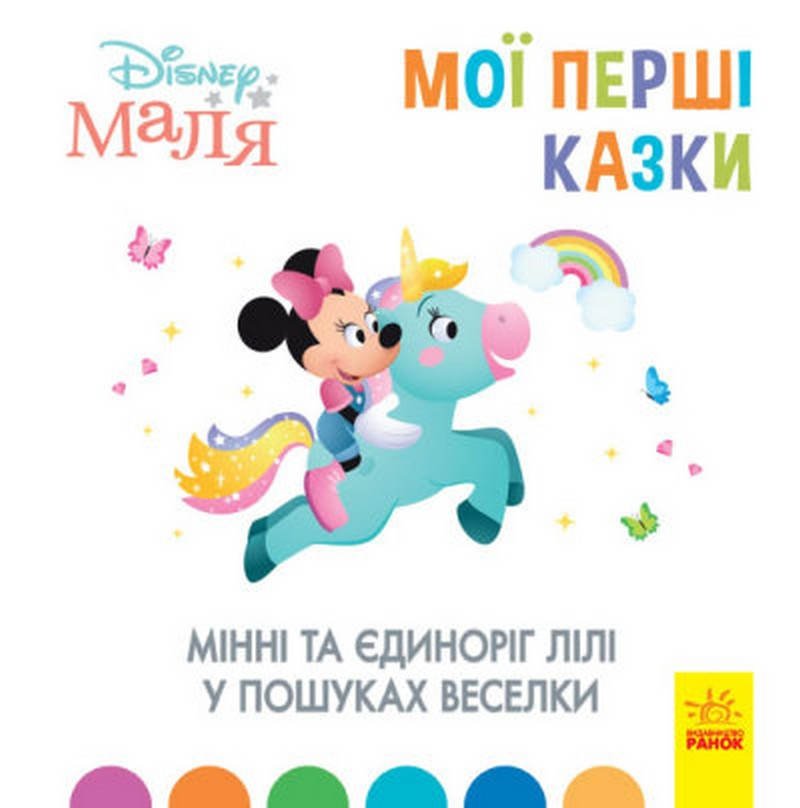 Disney Маля Мої перші казки МІННІ ТА ЄДИНОРІГ ЛІЛІ У ПОШУКАХ ВЕСЕЛКИ Укр (Ранок)