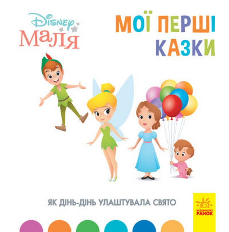 Disney Маля Мої перші казки ЯК ДІНЬ-ДІНЬ УЛАШТУВАЛА СВЯТО Укр (Ранок)