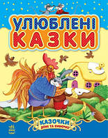 Казочки доні та синочку: Улюблені казки Укр Ранок