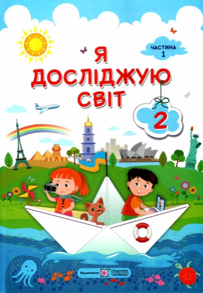 Підручник Я досліджую світ 2 клас 1 частина НУШ Жаркова І. Мечник Л. Підручники і посібники