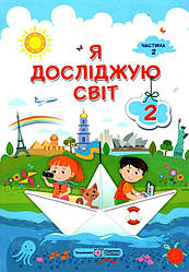 Підручник Я досліджую світ 2 клас 2 частина НУШ Жаркова І. Мечник Л. Підручники і посібники