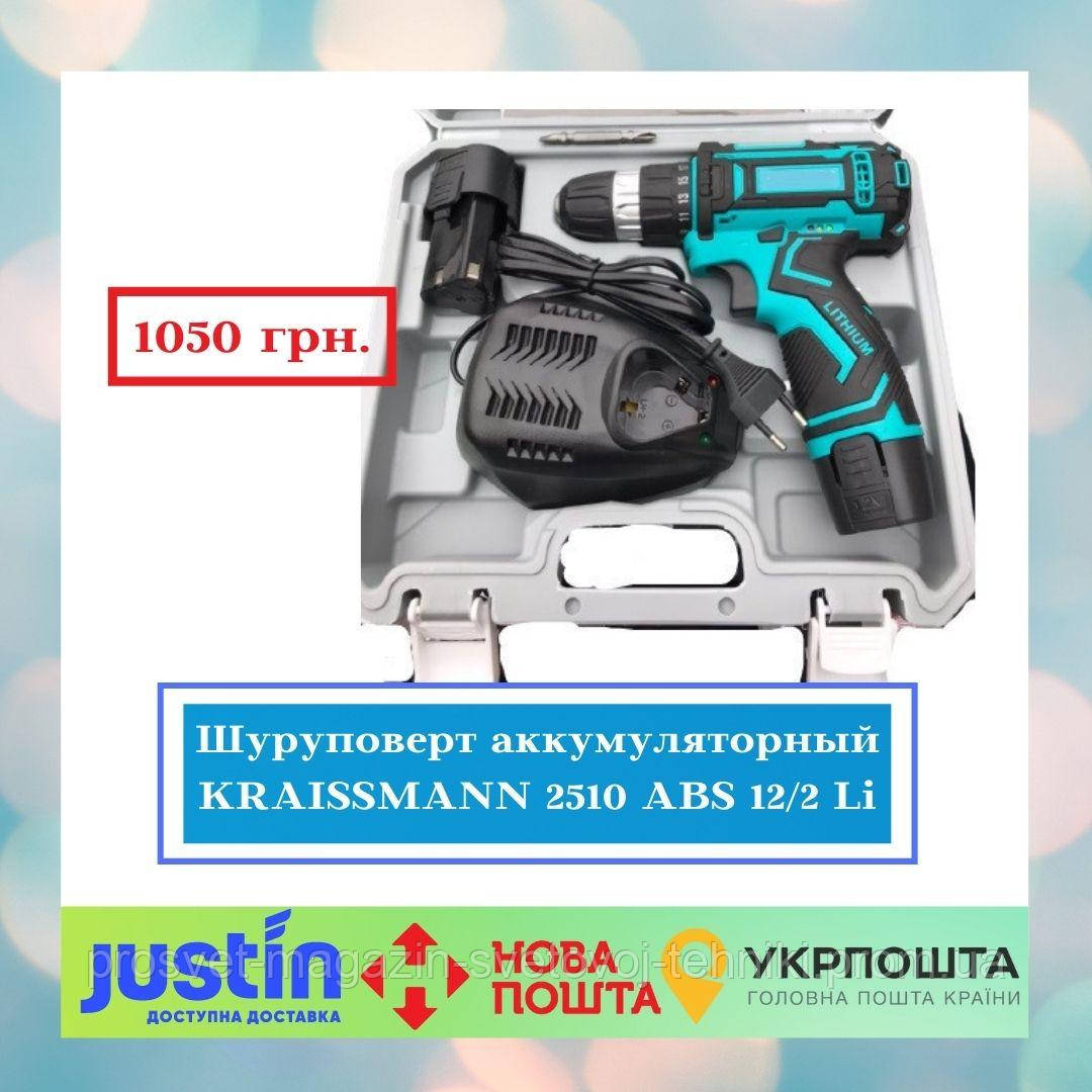 Шурупокрут акумуляторний KRAISSMANN 2510 ABS 12/2 Li
